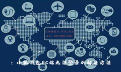 : 小狐錢包PC端無法登錄的