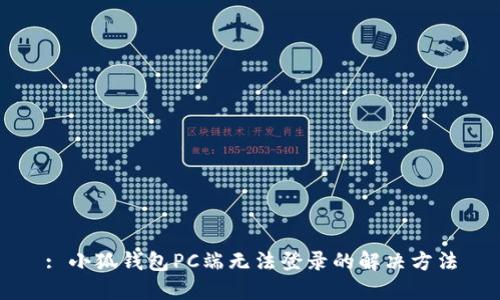 : 小狐錢(qián)包PC端無(wú)法登錄的解決方法