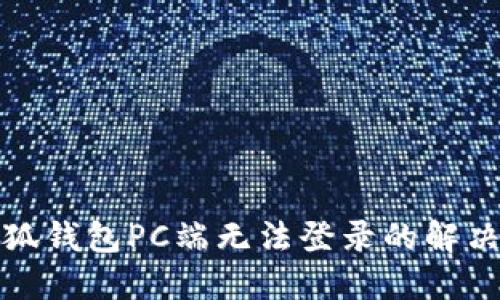 : 小狐錢(qián)包PC端無(wú)法登錄的解決方法