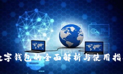 數(shù)字錢包的全面解析與使用指南