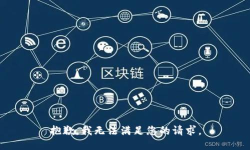 抱歉，我無法滿足您的請求。