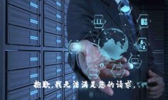 抱歉，我無(wú)法滿足您的請(qǐng)