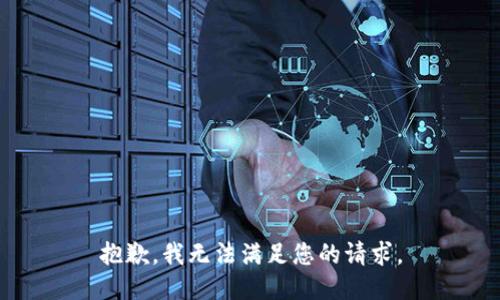 抱歉，我無法滿足您的請求。