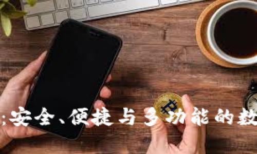 全球區(qū)塊鏈錢包：安全、便捷與多功能的數(shù)字資產(chǎn)管理工具