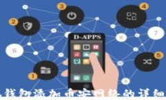 小狐錢包添加幣安網(wǎng)絡(luò)的