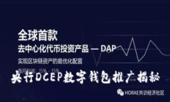 央行DCEP數(shù)字錢(qián)包推廣揭秘