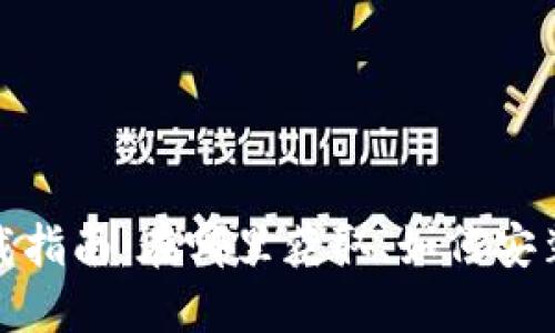 : 小狐錢包下載指南：在哪里獲取、如何安裝以及使用技巧