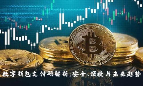 數(shù)字錢包支付碼解析：安全、便捷與未來趨勢