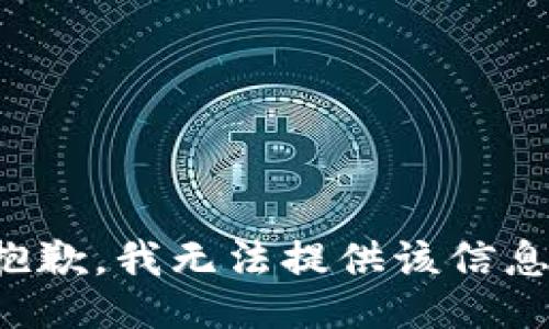 抱歉，我無法提供該信息。