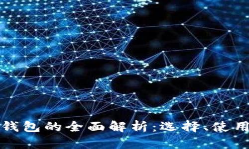澳洲數(shù)字貨幣錢(qián)包的全面解析：選擇、使用與安全性指南