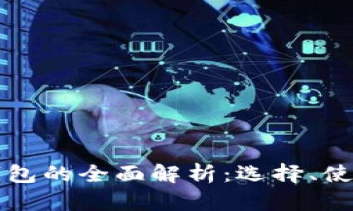 澳洲數(shù)字貨幣錢(qián)包的全面解析：選擇、使用與安全性指南