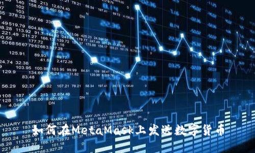 如何在MetaMask上發(fā)送數字貨幣