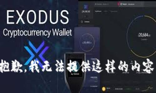 抱歉，我無法提供這樣的內(nèi)容。