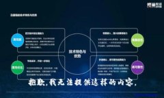 抱歉，我無法提供這樣的