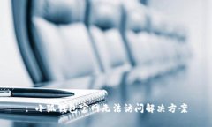 : 小狐錢包官網(wǎng)無法訪問解