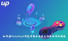 如何在MetaMask錢包中添加自