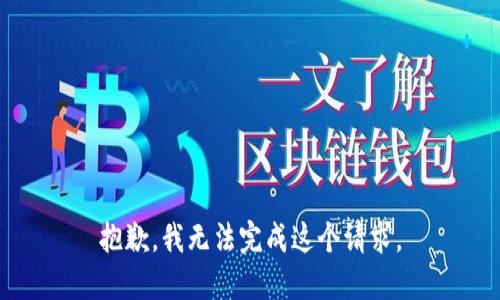 抱歉，我無法完成這個請求。