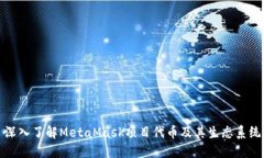 深入了解MetaMask項(xiàng)目代幣及