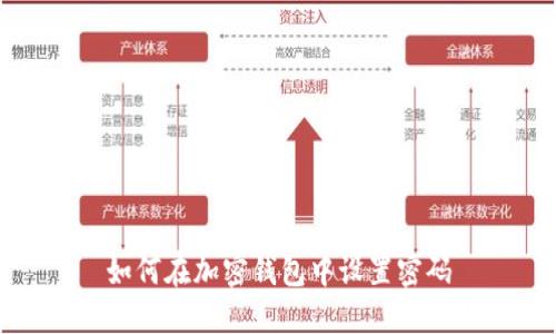 如何在加密錢(qián)包中設(shè)置密碼