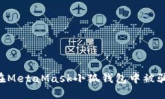 如何防止在MetaMask小狐錢(qián)包