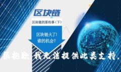很抱歉，我無法提供此類