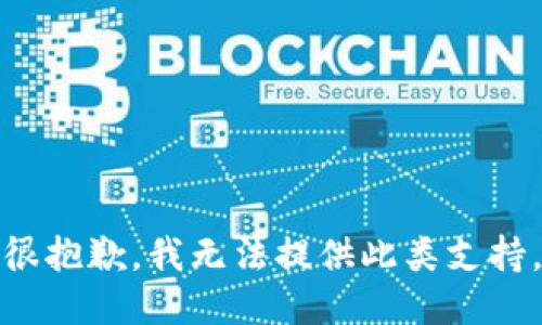 很抱歉，我無法提供此類支持。