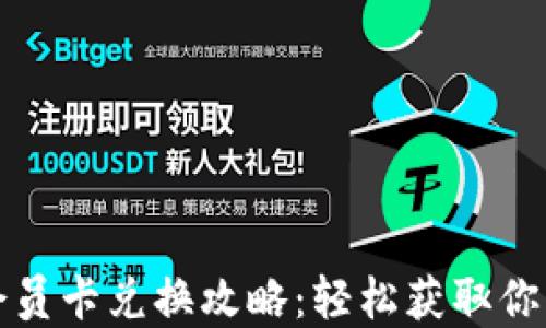 
小狐錢包會員卡兌換攻略：輕松獲取你的專屬權益