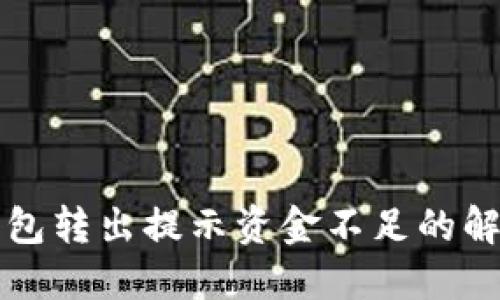 小狐錢(qián)包轉(zhuǎn)出提示資金不足的解決方法