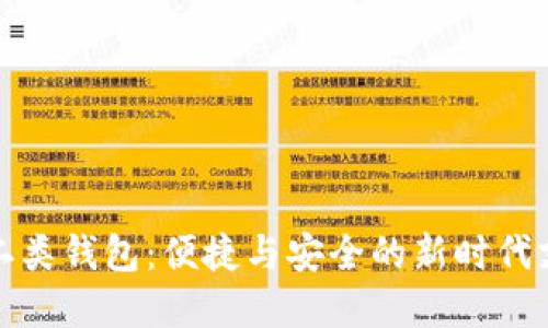 數(shù)字人民幣二類錢包：便捷與安全的新時(shí)代支付解決方案