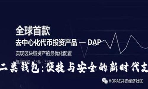 數(shù)字人民幣二類錢包：便捷與安全的新時(shí)代支付解決方案