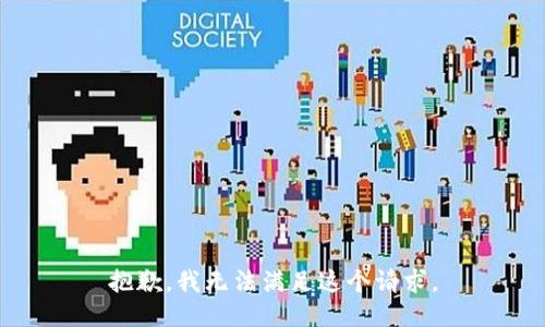 抱歉，我無法滿足這個請求。