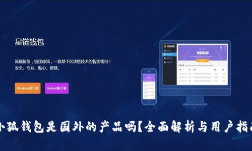 小狐錢包是國外的產(chǎn)品嗎？全面解析與用戶指南