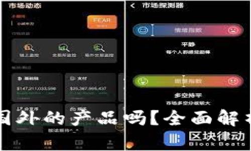 小狐錢包是國外的產(chǎn)品嗎？全面解析與用戶指南