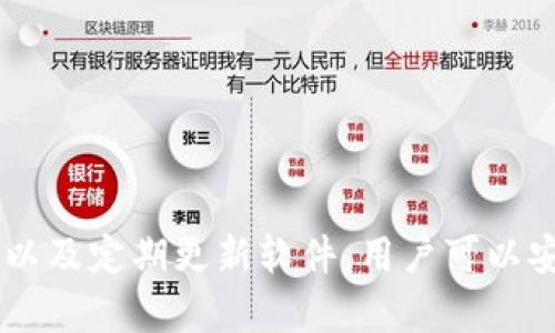 baioti香港加密錢包官方下載安裝指南/baioti
加密錢包, 香港, 下載/guanjianci

隨著區(qū)塊鏈技術的迅猛發(fā)展，加密錢包愈發(fā)成為數(shù)字貨幣投資者不可或缺的工具。香港作為亞洲金融中心之一，吸引了大量對加密貨幣有興趣的用戶，他們希望找到安全、便捷的方式來管理自己的數(shù)字資產(chǎn)。本文將深入探討香港地區(qū)的加密錢包，包括如何下載官方版本、使用技巧以及常見問題的解答。

一、香港加密錢包的概述
加密錢包是一種數(shù)字工具，允許用戶存儲、發(fā)送和接收各種類型的加密貨幣。與傳統(tǒng)的錢包不同，加密錢包并不存儲實際的貨幣，而是存儲用戶的私鑰和公鑰，私鑰用于簽署交易，而公鑰則用于生成用戶的加密地址。對于香港的投資者來說，選擇一個可靠的加密錢包是保護資產(chǎn)的第一步。

二、如何下載香港加密錢包
在香港，有眾多加密錢包可供選擇，包括硬件錢包和軟件錢包。本文將主要聚焦于軟件錢包，尤其是那些可以通過官網(wǎng)下載的官方版本。

1. **選擇錢包**：首先，用戶需要決定使用哪種類型的錢包。比如，熱門的選擇有Trust Wallet、Coinbase Wallet、Mycelium等。根據(jù)個人需求，選擇一款支持多種加密貨幣、界面友好且安全性高的錢包。

2. **訪問官方網(wǎng)站**：為了確保下載的是官方版本，用戶應直接訪問錢包的官方網(wǎng)站。切勿通過不明鏈接或第三方網(wǎng)站下載，這可能存在安全隱患。

3. **選擇設備**：根據(jù)自己的設備類型（iOS、Android、Windows等），選擇對應的版本進行下載。例如，如果您是Android用戶，可以在Google Play商店中找到并下載應用。如果是iOS用戶，則可以在App Store中進行搜索。

4. **下載并安裝**：點擊下載按鈕后，按照提示完成安裝。安裝完成后，打開錢包應用，用戶通常會被引導創(chuàng)建新錢包或恢復已有錢包。

5. **安全設置**：推薦用戶啟用雙因素認證和強密碼保護，提高安全性。加密錢包的安全性與用戶的設置和管理緊密相關，因此用戶需時刻保持警惕。

三、使用香港加密錢包的技巧
下載加密錢包并安裝后，用戶注冊并使用時，有一些技巧可以幫助用戶提高使用體驗和資產(chǎn)安全性。

1. **團隊知識**：在使用任何加密錢包之前，花一點時間研究一下錢包開發(fā)團隊的信息，查看他們是否具有良好的聲譽和歷史記錄。

2. **轉賬時的小心**：加密貨幣交易是不可逆的，一旦轉賬成功，將無法恢復。因此，在輸入接收地址時，務必仔細核對，確保沒有錯誤。同時，建議先轉賬少量加密貨幣進行測試。

3. **定期備份**：大多數(shù)加密錢包會提供助記詞或私鑰備份選項。用戶一定要定期備份這些信息，并將其安全存放在一個安全的地方，以便在丟失設備時能夠恢復錢包。

4. **關注更新**：加密錢包的安全性隨著版本更新而提升，因此用戶應定期關注軟件更新，并及時下載安裝最新版本。

5. **教育自己**：了解加密貨幣的基本知識以及相關的安全防范措施，使自己能夠更好地管理資產(chǎn)，規(guī)避可能的風險。

四、香港加密錢包常見問題解答

問題一：使用加密錢包安全嗎？
安全性始終是用戶使用加密錢包時首先要考慮的問題。加密錢包的安全性通常取決于多種因素，包括錢包的類型、用戶的管理方式以及錢包本身的安全功能。

1. **軟件和硬件錢包的比較**：軟件錢包因為連接互聯(lián)網(wǎng)，安全性相對較低，容易受到黑客攻擊，而硬件錢包則將私鑰存儲在離線設備上，被認為是比較安全的選擇。用戶應根據(jù)自己的需求選擇合適的錢包類型。

2. **用戶管理**：用戶需遵循基本的安全措施，定期更改密碼，開啟雙因素認證，并對私鑰和助記詞進行妥善保護。這些措施可以大大提高用戶錢包的安全性。

3. **注意釣魚攻擊**：用戶在使用加密錢包時，需警惕各種網(wǎng)絡詐騙，千萬不要輕信不明鏈接或郵件，以免泄露個人信息和資產(chǎn)。

4. **錦上添花的安全措施**：除了基本的安全措施，用戶還可以使用信用評分良好的交易所進行交易，以確保額外的安全保障。

問題二：如何對待丟失的私鑰及助記詞？
私鑰和助記詞是訪問和控制加密錢包資產(chǎn)的關鍵。遺失這些信息可能會導致無法恢復錢包中的資產(chǎn)。因此，用戶在管理這些信息時必須格外小心。

1. **備份至關重要**：創(chuàng)建錢包時，應務必按照錢包的提示備份助記詞和私鑰。推薦將其紙質備份并存放在安全的地方，如安全保險柜中。

2. **使用密碼管理工具**：可以考慮使用安全性高的密碼管理工具來存儲私鑰和助記詞。確保所選工具的安全性和可靠性。

3. **無法恢復的風險**：如果私鑰丟失，而用戶沒有備份，可能將會失去對錢包資產(chǎn)的控制。因此，嚴肅對待每個步驟并遵循最佳實踐是必要的。

問題三：加密錢包是否支持所有類型的加密貨幣？
加密錢包的類型多樣，有些錢包支持多種加密貨幣，而有些錢包則只支持特定的加密貨幣。用戶在選擇錢包時需根據(jù)自己的需求進行選擇。

1. **多幣種支持**：許多現(xiàn)代加密錢包（如Trust Wallet和Coinbase Wallet）支持多種加密貨幣，用戶可以方便地在同一個錢包中管理不同資產(chǎn)。例如，一款支持比特幣、以太坊、萊特幣等多種主流數(shù)字貨幣的錢包將使管理變得更加方便。

2. **專有錢包的限制**：另一方面，一些專有錢包可能只支持特定的加密貨幣或者基于特定區(qū)塊鏈的代幣，因此在下載之前，確保錢包支持用戶需要的儲存貨幣。

問題四：更新加密錢包的重要性在哪里？
如同任何軟件，更新加密錢包是十分重要的。這不僅可以為用戶提供新的功能和改進的體驗，還能增強安全性。

1. **漏洞修補**：開發(fā)團隊不斷發(fā)布更新，旨在修補潛在的漏洞和安全問題。保持錢包更新，有助于用戶保護個人資產(chǎn)不受攻擊。

2. **新功能**：隨著加密領域的快速發(fā)展，錢包提供商會定期更新軟件，引入新的功能，使用戶能夠更好地體驗加密貨幣的管理。

3. **社區(qū)支持**：加密錢包的更新也通常意味著更活躍的開發(fā)者團隊和社區(qū)支持，這為用戶提供了更多的資源和解決方案。

總結
香港的加密錢包市場正逐漸壯大，用戶在下載安裝和使用加密錢包時應注意安全性和便捷性。通過選擇合適的錢包、遵循最佳安全實踐以及定期更新軟件，用戶可以安全有效地管理自己的數(shù)字資產(chǎn)。希望本文能為您提供有價值的信息以及幫助，讓您在加密貨幣的世界里走得更遠。