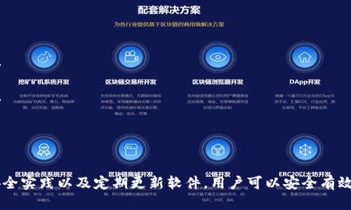 baioti香港加密錢包官方下載安裝指南/baioti
加密錢包, 香港, 下載/guanjianci

隨著區(qū)塊鏈技術的迅猛發(fā)展，加密錢包愈發(fā)成為數(shù)字貨幣投資者不可或缺的工具。香港作為亞洲金融中心之一，吸引了大量對加密貨幣有興趣的用戶，他們希望找到安全、便捷的方式來管理自己的數(shù)字資產(chǎn)。本文將深入探討香港地區(qū)的加密錢包，包括如何下載官方版本、使用技巧以及常見問題的解答。

一、香港加密錢包的概述
加密錢包是一種數(shù)字工具，允許用戶存儲、發(fā)送和接收各種類型的加密貨幣。與傳統(tǒng)的錢包不同，加密錢包并不存儲實際的貨幣，而是存儲用戶的私鑰和公鑰，私鑰用于簽署交易，而公鑰則用于生成用戶的加密地址。對于香港的投資者來說，選擇一個可靠的加密錢包是保護資產(chǎn)的第一步。

二、如何下載香港加密錢包
在香港，有眾多加密錢包可供選擇，包括硬件錢包和軟件錢包。本文將主要聚焦于軟件錢包，尤其是那些可以通過官網(wǎng)下載的官方版本。

1. **選擇錢包**：首先，用戶需要決定使用哪種類型的錢包。比如，熱門的選擇有Trust Wallet、Coinbase Wallet、Mycelium等。根據(jù)個人需求，選擇一款支持多種加密貨幣、界面友好且安全性高的錢包。

2. **訪問官方網(wǎng)站**：為了確保下載的是官方版本，用戶應直接訪問錢包的官方網(wǎng)站。切勿通過不明鏈接或第三方網(wǎng)站下載，這可能存在安全隱患。

3. **選擇設備**：根據(jù)自己的設備類型（iOS、Android、Windows等），選擇對應的版本進行下載。例如，如果您是Android用戶，可以在Google Play商店中找到并下載應用。如果是iOS用戶，則可以在App Store中進行搜索。

4. **下載并安裝**：點擊下載按鈕后，按照提示完成安裝。安裝完成后，打開錢包應用，用戶通常會被引導創(chuàng)建新錢包或恢復已有錢包。

5. **安全設置**：推薦用戶啟用雙因素認證和強密碼保護，提高安全性。加密錢包的安全性與用戶的設置和管理緊密相關，因此用戶需時刻保持警惕。

三、使用香港加密錢包的技巧
下載加密錢包并安裝后，用戶注冊并使用時，有一些技巧可以幫助用戶提高使用體驗和資產(chǎn)安全性。

1. **團隊知識**：在使用任何加密錢包之前，花一點時間研究一下錢包開發(fā)團隊的信息，查看他們是否具有良好的聲譽和歷史記錄。

2. **轉賬時的小心**：加密貨幣交易是不可逆的，一旦轉賬成功，將無法恢復。因此，在輸入接收地址時，務必仔細核對，確保沒有錯誤。同時，建議先轉賬少量加密貨幣進行測試。

3. **定期備份**：大多數(shù)加密錢包會提供助記詞或私鑰備份選項。用戶一定要定期備份這些信息，并將其安全存放在一個安全的地方，以便在丟失設備時能夠恢復錢包。

4. **關注更新**：加密錢包的安全性隨著版本更新而提升，因此用戶應定期關注軟件更新，并及時下載安裝最新版本。

5. **教育自己**：了解加密貨幣的基本知識以及相關的安全防范措施，使自己能夠更好地管理資產(chǎn)，規(guī)避可能的風險。

四、香港加密錢包常見問題解答

問題一：使用加密錢包安全嗎？
安全性始終是用戶使用加密錢包時首先要考慮的問題。加密錢包的安全性通常取決于多種因素，包括錢包的類型、用戶的管理方式以及錢包本身的安全功能。

1. **軟件和硬件錢包的比較**：軟件錢包因為連接互聯(lián)網(wǎng)，安全性相對較低，容易受到黑客攻擊，而硬件錢包則將私鑰存儲在離線設備上，被認為是比較安全的選擇。用戶應根據(jù)自己的需求選擇合適的錢包類型。

2. **用戶管理**：用戶需遵循基本的安全措施，定期更改密碼，開啟雙因素認證，并對私鑰和助記詞進行妥善保護。這些措施可以大大提高用戶錢包的安全性。

3. **注意釣魚攻擊**：用戶在使用加密錢包時，需警惕各種網(wǎng)絡詐騙，千萬不要輕信不明鏈接或郵件，以免泄露個人信息和資產(chǎn)。

4. **錦上添花的安全措施**：除了基本的安全措施，用戶還可以使用信用評分良好的交易所進行交易，以確保額外的安全保障。

問題二：如何對待丟失的私鑰及助記詞？
私鑰和助記詞是訪問和控制加密錢包資產(chǎn)的關鍵。遺失這些信息可能會導致無法恢復錢包中的資產(chǎn)。因此，用戶在管理這些信息時必須格外小心。

1. **備份至關重要**：創(chuàng)建錢包時，應務必按照錢包的提示備份助記詞和私鑰。推薦將其紙質備份并存放在安全的地方，如安全保險柜中。

2. **使用密碼管理工具**：可以考慮使用安全性高的密碼管理工具來存儲私鑰和助記詞。確保所選工具的安全性和可靠性。

3. **無法恢復的風險**：如果私鑰丟失，而用戶沒有備份，可能將會失去對錢包資產(chǎn)的控制。因此，嚴肅對待每個步驟并遵循最佳實踐是必要的。

問題三：加密錢包是否支持所有類型的加密貨幣？
加密錢包的類型多樣，有些錢包支持多種加密貨幣，而有些錢包則只支持特定的加密貨幣。用戶在選擇錢包時需根據(jù)自己的需求進行選擇。

1. **多幣種支持**：許多現(xiàn)代加密錢包（如Trust Wallet和Coinbase Wallet）支持多種加密貨幣，用戶可以方便地在同一個錢包中管理不同資產(chǎn)。例如，一款支持比特幣、以太坊、萊特幣等多種主流數(shù)字貨幣的錢包將使管理變得更加方便。

2. **專有錢包的限制**：另一方面，一些專有錢包可能只支持特定的加密貨幣或者基于特定區(qū)塊鏈的代幣，因此在下載之前，確保錢包支持用戶需要的儲存貨幣。

問題四：更新加密錢包的重要性在哪里？
如同任何軟件，更新加密錢包是十分重要的。這不僅可以為用戶提供新的功能和改進的體驗，還能增強安全性。

1. **漏洞修補**：開發(fā)團隊不斷發(fā)布更新，旨在修補潛在的漏洞和安全問題。保持錢包更新，有助于用戶保護個人資產(chǎn)不受攻擊。

2. **新功能**：隨著加密領域的快速發(fā)展，錢包提供商會定期更新軟件，引入新的功能，使用戶能夠更好地體驗加密貨幣的管理。

3. **社區(qū)支持**：加密錢包的更新也通常意味著更活躍的開發(fā)者團隊和社區(qū)支持，這為用戶提供了更多的資源和解決方案。

總結
香港的加密錢包市場正逐漸壯大，用戶在下載安裝和使用加密錢包時應注意安全性和便捷性。通過選擇合適的錢包、遵循最佳安全實踐以及定期更新軟件，用戶可以安全有效地管理自己的數(shù)字資產(chǎn)。希望本文能為您提供有價值的信息以及幫助，讓您在加密貨幣的世界里走得更遠。