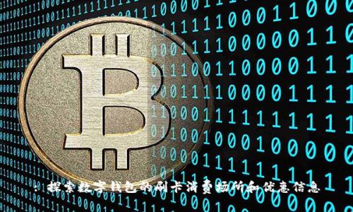 : 探索數(shù)字錢包的刷卡消費場所和優(yōu)惠信息