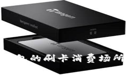 : 探索數(shù)字錢包的刷卡消費場所和優(yōu)惠信息