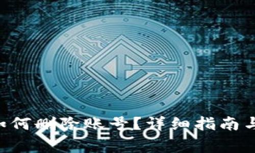 : MetaMask如何刪除賬號(hào)？詳細(xì)指南與常見問題解答