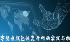 數(shù)字貨幣錢包恢復(fù)開網(wǎng)的