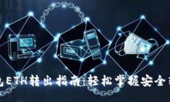 題目小狐錢包ETH轉出指南