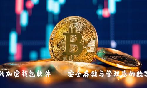 可靠的加密錢包軟件——安全存儲(chǔ)與管理您的數(shù)字資產(chǎn)
