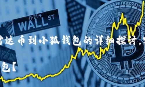請(qǐng)注意：以下內(nèi)容是對(duì)轉(zhuǎn)移雷達(dá)幣到小狐錢(qián)包的詳細(xì)探討，實(shí)際操作應(yīng)以官方指南為準(zhǔn)。

如何將雷達(dá)幣轉(zhuǎn)移到小狐錢(qián)包？