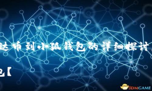 請(qǐng)注意：以下內(nèi)容是對(duì)轉(zhuǎn)移雷達(dá)幣到小狐錢(qián)包的詳細(xì)探討，實(shí)際操作應(yīng)以官方指南為準(zhǔn)。

如何將雷達(dá)幣轉(zhuǎn)移到小狐錢(qián)包？