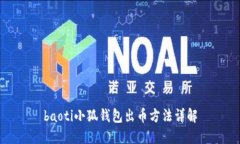 baoti小狐錢包出幣方法詳解