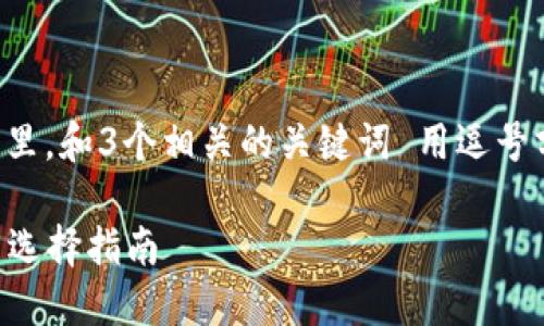 思考一個且的，放進標簽里，和3個相關(guān)的關(guān)鍵詞 用逗號分隔，關(guān)鍵詞放進標簽里。

2023年數(shù)字錢包排名與選擇指南
