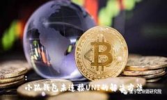 :小狐錢包未連接UNI的解決