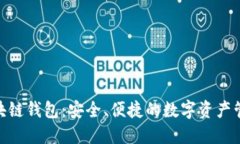 BMT區(qū)塊鏈錢包：安全、便