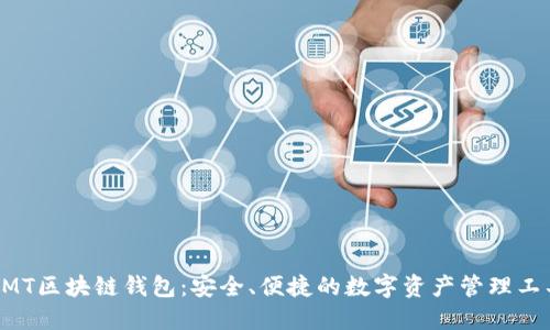 BMT區(qū)塊鏈錢包：安全、便捷的數(shù)字資產(chǎn)管理工具