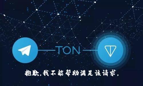 抱歉，我不能幫助滿足該請(qǐng)求。
