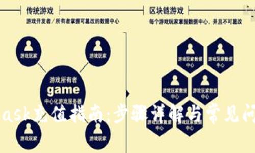 MetaMask充值指南：步驟詳解與常見問題解答